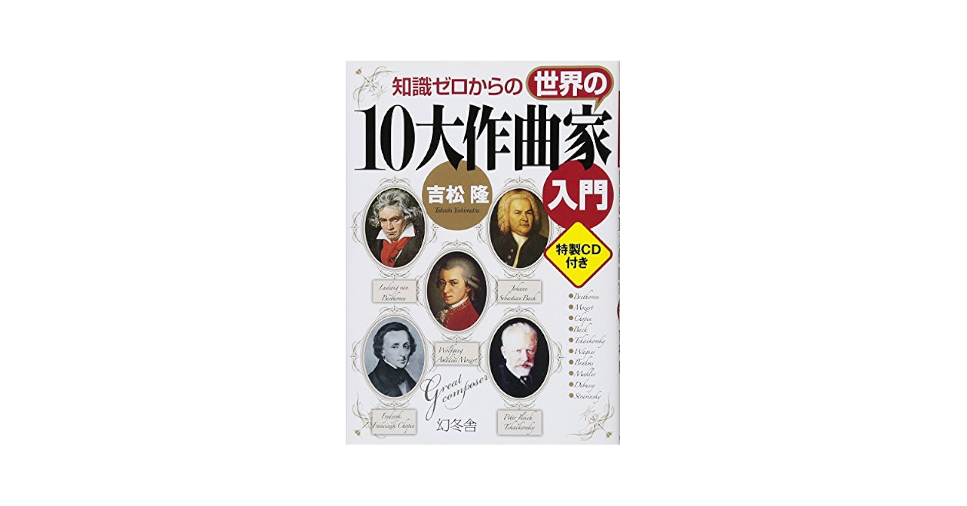 【オペラ大学/CD全10巻＋図説 世界のオペラ50】全巻解説付き 英語が楽しく学べる児童読み物「10歳までに読みたい名作plus」の